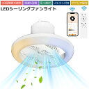 【爆売り!★2年保証】シーリングファンライト led シーリングファン ファン付き照明 シーリングライト おしゃれ 10畳 調光調色 5段階風量 逆回転機能 APP対応 照明器具 天井照明 扇風機