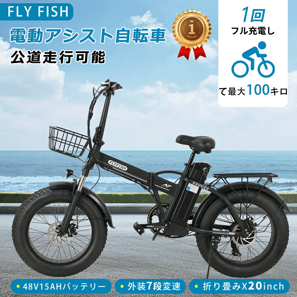 2025モデル FLYFISH 型式認定 折り畳み式 電動アシスト自転車【公道走行可能/免許不要】折りたたみ自転車 20インチ ファットバイク マウンテンバイク 自転車 電動アシスト ロードバイク シマノ7段変速 2WAYモード アシスト3段階 極太タイヤ 電動自転車 男性 女性 おしゃれ
