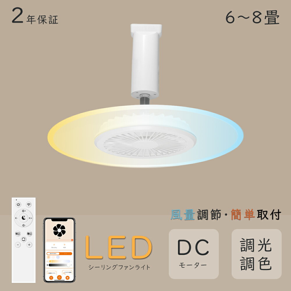 Led シーリングライト 6畳 8畳 15W シーリングファンライト LED 調光調色 風量調節 電球色 昼白色 昼光色 ファン付き照明 サーキュレーション 手動で 首振 DCモーター 天井扇風機 照明器具 換気 天井照明 簡単取付タイプ暑さ対策 トイレ、キッチン、脱衣所、玄関、洗面台適用