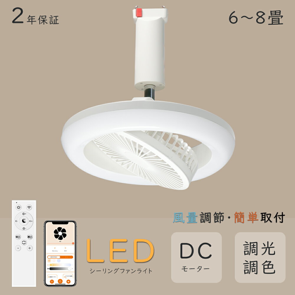【節電1台2役】シーリングファンライト LED シーリングファン ファン付きLEDライト 6畳 8畳 LEDシーリングファン トイレ扇風機 天井ファン サーキュレーター シーリングファンライト LED 扇風機 電球色白色 昼光色 工事不要 簡単取付 省エネ リービング キッチン 玄関