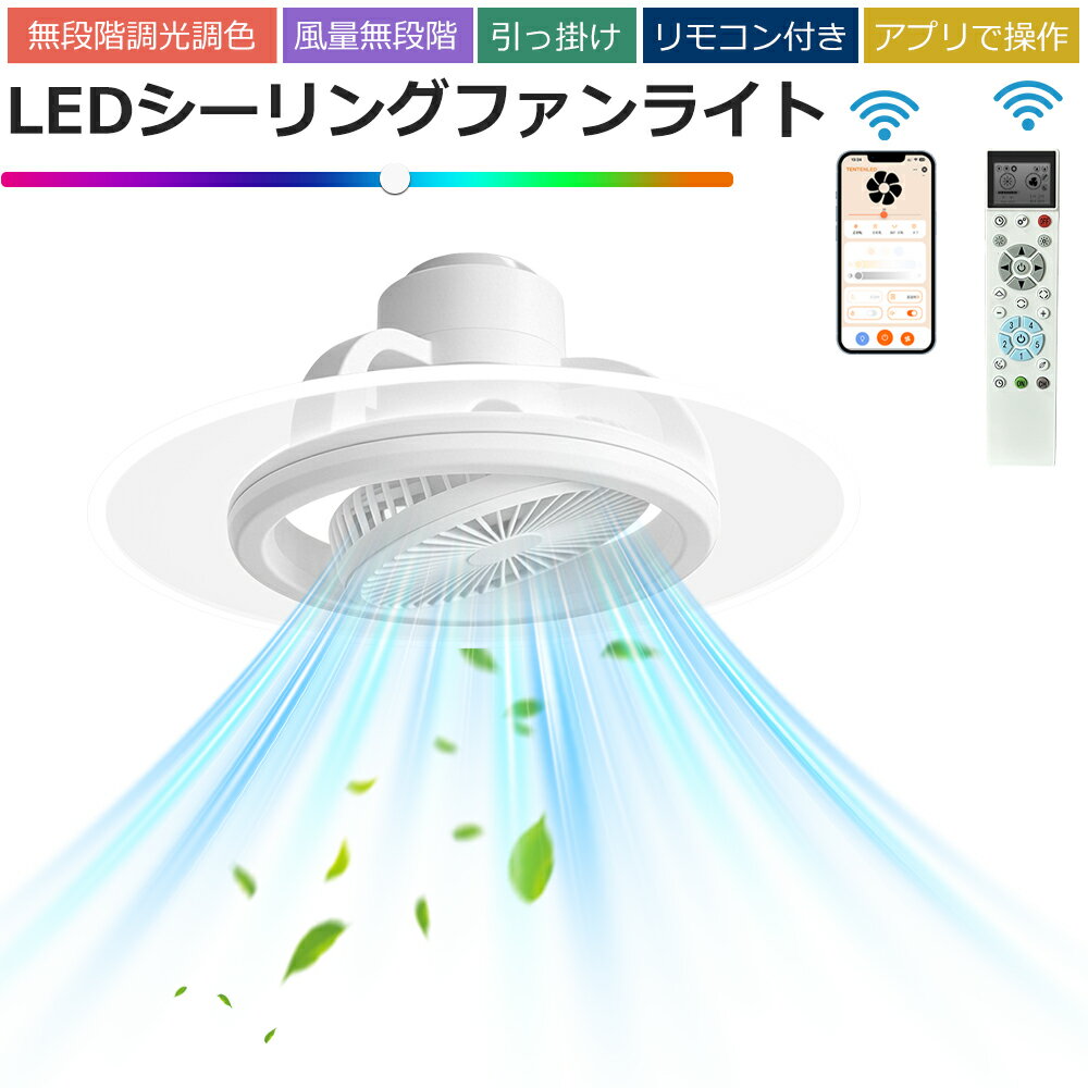 Other - 【P5倍】シーリングファンライト LED 10畳 ファン付き照明 自動首振り DCモーター 静音 調光調色 リモコン付 シーリングファン シーリングライト 8畳 直付け 吹き抜け おしゃれ 薄型 空気循環 サーキュレーター アプリ/リモコン遠隔操作 省エネ 節電 リビング 寝室 工事不要