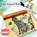 送料無料☆Cat wood box 名入れ刻印サービス ギフトラッピング可 黒猫 ジュエリーケース 小物収納 ジュエリー置き インテリア飾り ラグジュアリー ねこ好き プレゼント 誕生日 クリスマス バレンタイン 母の日 キャット