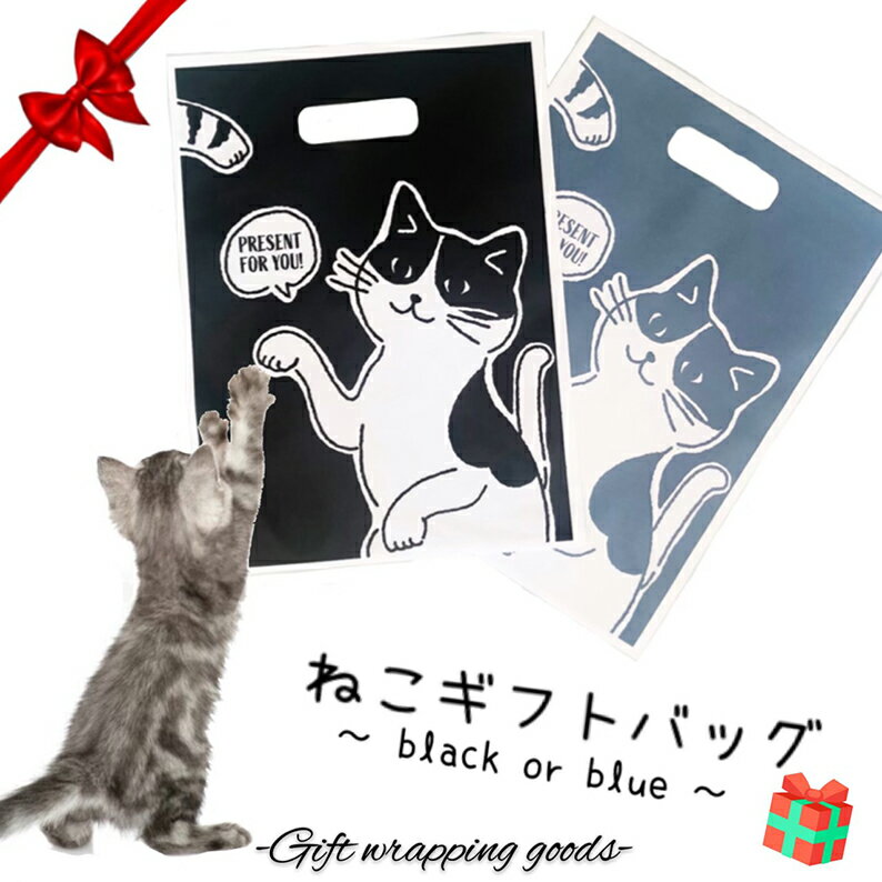 当店商品と一緒にご購入ください☆ねこギフトバッグMサイズ ねこ好き ねこアイテム 猫雑貨 手提げ袋 ポ..