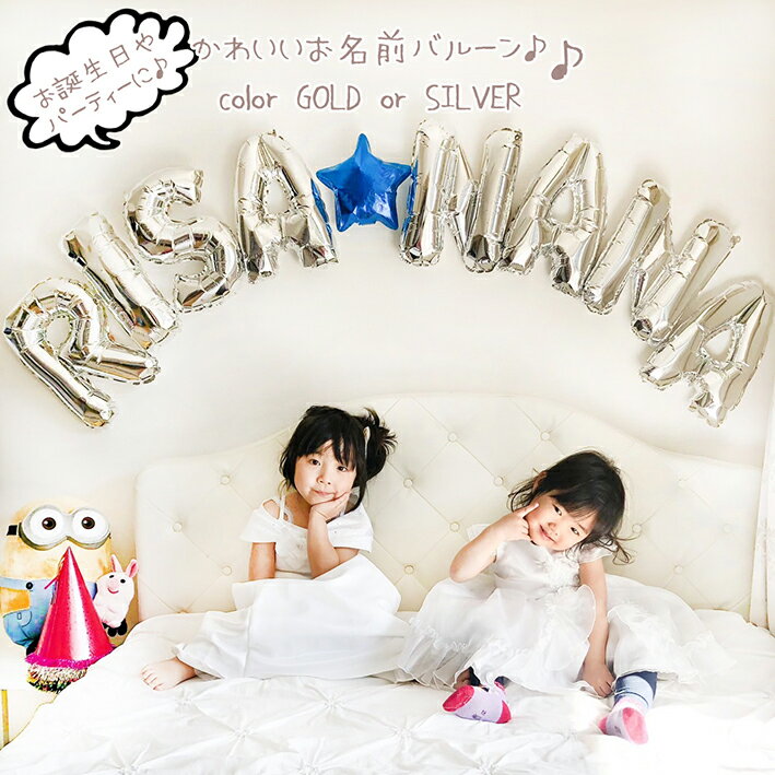送料無料☆お名前バルーンセット☆星バルーンのおまけ付き☆ 名入れ ネーム 誕生日会 お祝い 記念日 飲み会 主役 パーティー用品 ウェディング 二次会 キッズ 思い出 バルーン装飾 風船 サプライズ バースデー