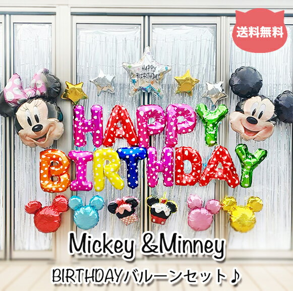 楽天DEVIA COLLECTION送料無料☆NEW!! Disneyミッキーミニーの誕生日バルーンセット☆ディズニー パーティー用品 記念日 キッズ ベビー ミッキーマウス ミニーマウス 思い出 フォト インスタ映え キャラクター 風船 かわいい バースデー プレゼント