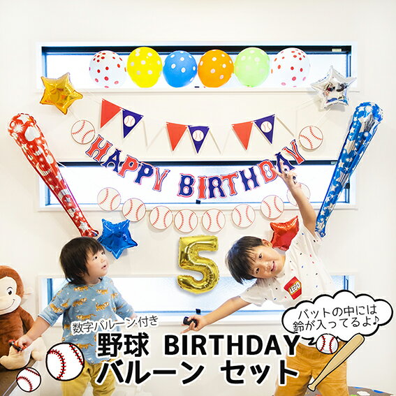 送料無料☆野球の誕生日バルーンセット☆ 野球好き BIRTHDAY 野球少年少女 野球チーム BASEBALL バット 野球ボール 軟球 祝賀会 卒団式 パーティー用品 記念日 キッズ 思い出 フォト 風船 サプライズ バースデー プレゼント通販 サッカー 用品 セール