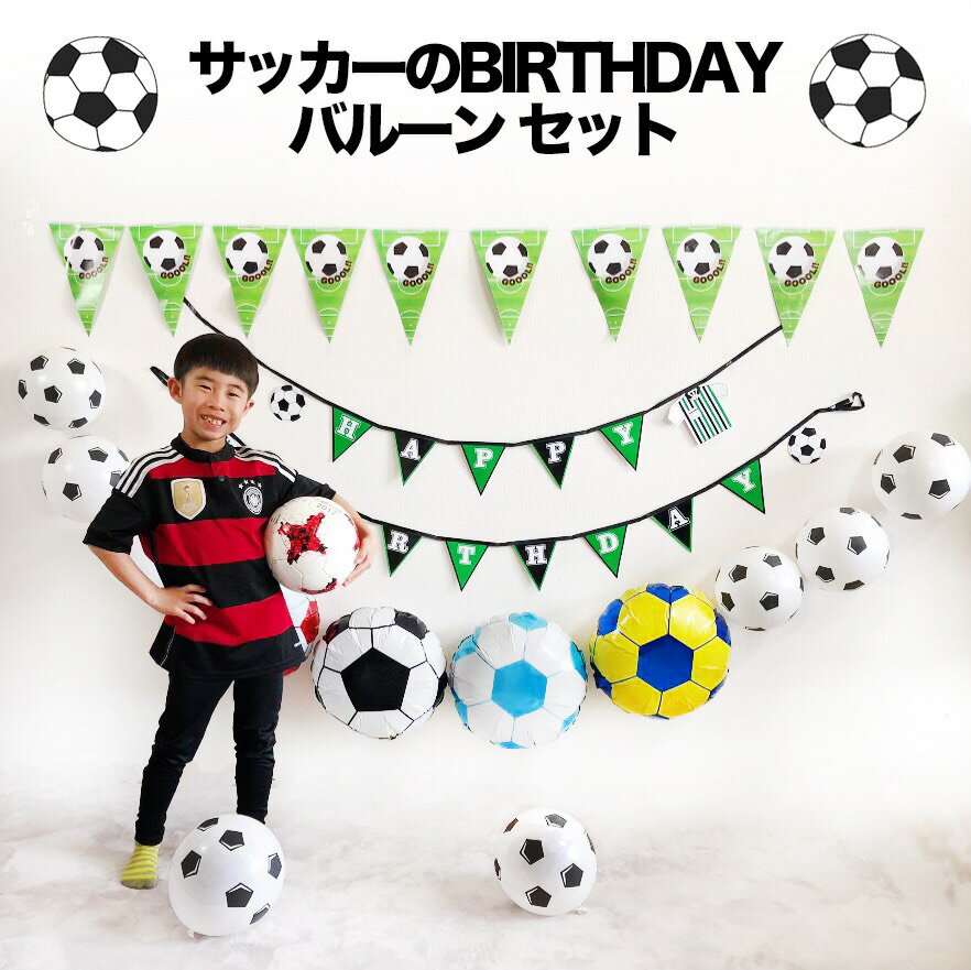 送料無料☆サッカーの誕生日バルーンセット☆ サッカー好き フットボール サッカーチーム ゴール サッカーボール 祝賀会 卒団式 立体 パーティー用品 記念日 キッズ ベビー 思い出 フォト 風船 サプライズ バースデー プレゼントセール サッカー 用品 セール