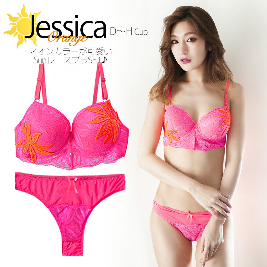 送料無料☆Jessica Orange-かわいいネオンカラー ピンク ブラショーツセット チーキー オシャレ ランジェリー 大きいサイズ Hカップまで チラ見せ インスタ映え 女子力アップ【DEFGHカップ】Dalila