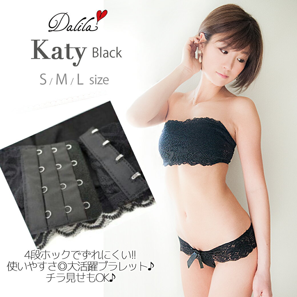 楽天DEVIA COLLECTION送料無料☆katy black-4段ホックでズレにくいオシャレランジェリー ノンワイヤー ブラショーツセット ブラレット ストラップレス 女子力アップ 自分磨き インスタ映え 授乳 Tバック Dalila（ダリラ）