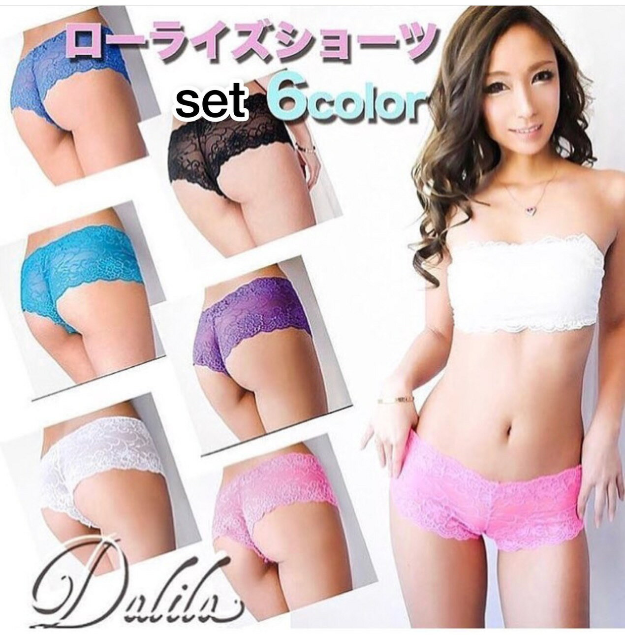 【送料無料】締め付けられないローライズSHORTS☆6color SET☆レディース ノンストレス セクシー総レース 跡がつかない 可愛いオシャレ ボクサーショーツ チラ見せ キャバ嬢ドレス 女子力アップ パーティー ラブリー 色っぽい Dalila(ダリラ)