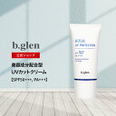 ビーグレン(b.glen) アクアUVプロテクション 日焼け止め美容液 UVカット SPF50 PA+++ スーパーヒアルロン酸 コラーゲン 紫外線 日焼け ハリ 乾燥 テカり コスメ スキンケア 化粧品 60g（日本製・返金保証）