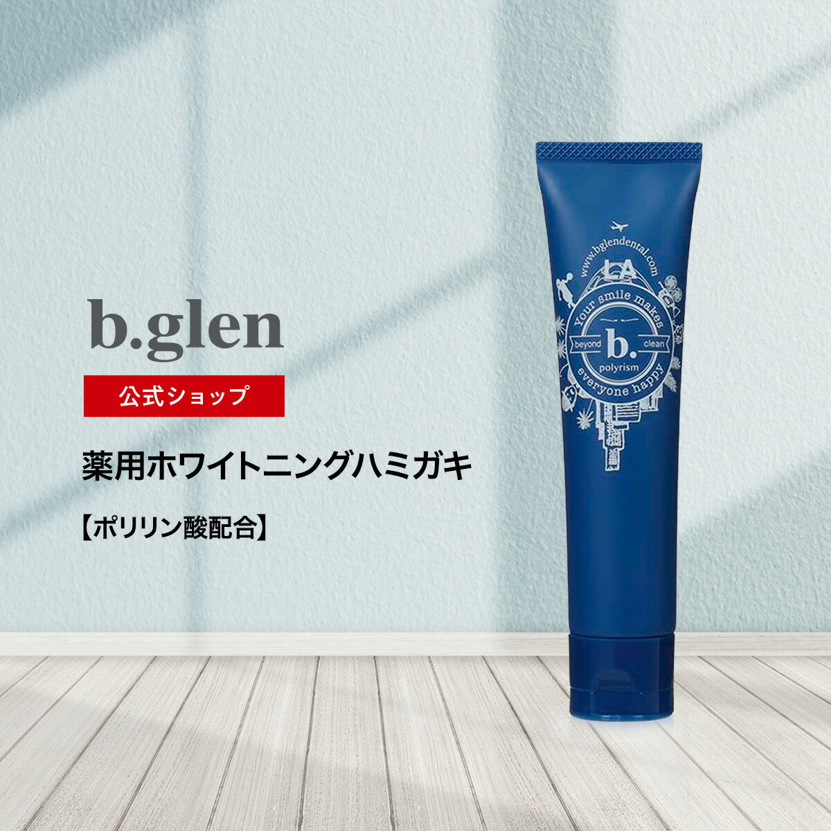 【公式ショップ】ビーグレン(b.glen) デンタル薬用ハミガキ 医薬部外品 ホワイトニング 歯周病 抗菌作用 歯磨き オーラルケア ポリリン酸 ジェルタイプ 研磨剤未使用 発泡剤未使用 60g（日本製 正規品 返金保証）