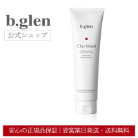 【公式ショップ】ビーグレンb.glenクレイウォッシュ洗顔吸着洗顔モンモリロナイトスクワランヒアルロン酸天然クレイうるおい毛穴毛穴ケア乾燥テカり敏感肌コスメスキンケア150g送料無料最安値