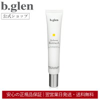 【公式ショップ】ビーグレン b.glen QuSomeレチノA 美容液 レチノール スクワラン ほうれい線 乾燥小じわ 額 眉間 目尻 ハリ コスメ スキンケア 15g 送料無料 最安値 正規品