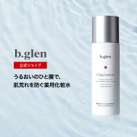 【公式ショップ】ビーグレン(b.glen) クレイローション 医薬部外品 化粧水 ローション ヒアルロン酸 天然クレイ 肌荒れ 毛穴 毛穴ケア 乾燥 敏感肌 脂性肌 保湿 うるおい コスメ スキンケア 化粧品 120mL（日本製・返金保証）