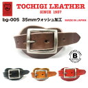 【送料無料】栃木レザー ベルト 日本製 35mm ウォッシュ加工 メンズ レディース ギフト 牛革 本革 ヌメ革 カジュアル ギフト