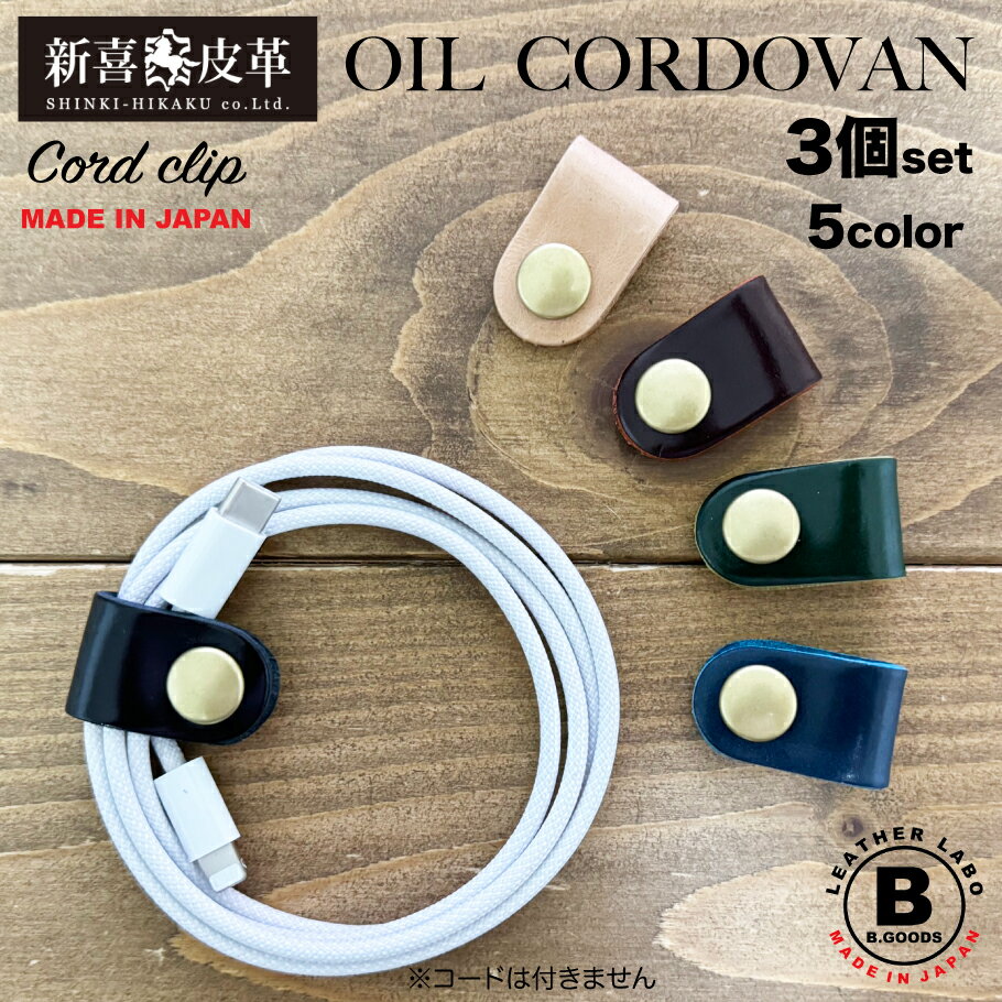 コードバン コードクリップ 日本製 新喜皮革 カジュアル 本革 便利 収納 コンパクト プレゼント ギフト