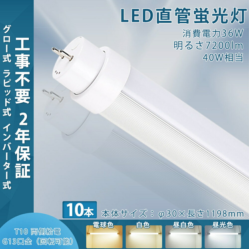 【10本セット】LED直管蛍光灯 40W 工事不要 LED蛍光灯 40W形 直管 LED 蛍光灯 40W 直管 120cm 1198mm 36w 7200lm 直管蛍光灯 FL40 FLR40 FHF32 グロー式 インバーター式 ラピッド式 直管LEDランプ 40形 40W型 LED蛍光管 40W G13口金回転式 40W形 直管 蛍光灯 4色選択