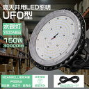 【特価 200個セット】LED高天井照明 LEDハイベイライト LED高天井灯 150W 高天井用 LED照明 150W UFO型 LED投光器 バラストレス水...