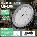 【特価 200個セット】高天井用led照明 200w UFO型 led高天井照明 高天井led照明器具 ダウンライト ledライト 屋外 ledハイベイライト ...