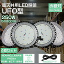 【特価 4個セット】LED高天井灯 250W ハイベイライト LED高天井照明 LED 投光器 ペンダントライト50000LM UFO型 屋内屋外兼用 IP65...