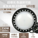【特価 60個セット】LED高天井照明 LEDハイベイライト LED高天井灯 150W 高天井用 LED照明 150W UFO型 LED投光器 バラストレス水銀...