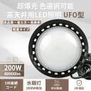【特価 60個セット】LED高天井照明 LEDハイベイライト LED高天井灯 200W 高天井用 LED照明 200W UFO型 LED投光器 バラストレス水銀...