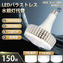 【特価 200個セット】LEDバラストレス水銀灯 150W 水銀灯 代替 led e39 バラストレス水銀灯1500W バラストレス水銀灯1500W相当 超高輝...