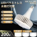 【特価 200個セット】LEDバラストレス水銀灯 E39 2000W相当 水銀灯からLEDへ交換 LEDバラストレスランプ 200W 超高輝度40000lm L...