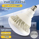 【LED PAR38 25W E26口金・LED PAR56 50W E39口金 選択可能】LED ビーム電球 PAR38 LED電球 ビームランプ 25w 5...