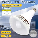 【1個~100個特売セール】PAR65 E39 LED バラストレス水銀灯 E39 バラストレス LED 100W 明るさ20000lm バラストレス水銀灯形 ...