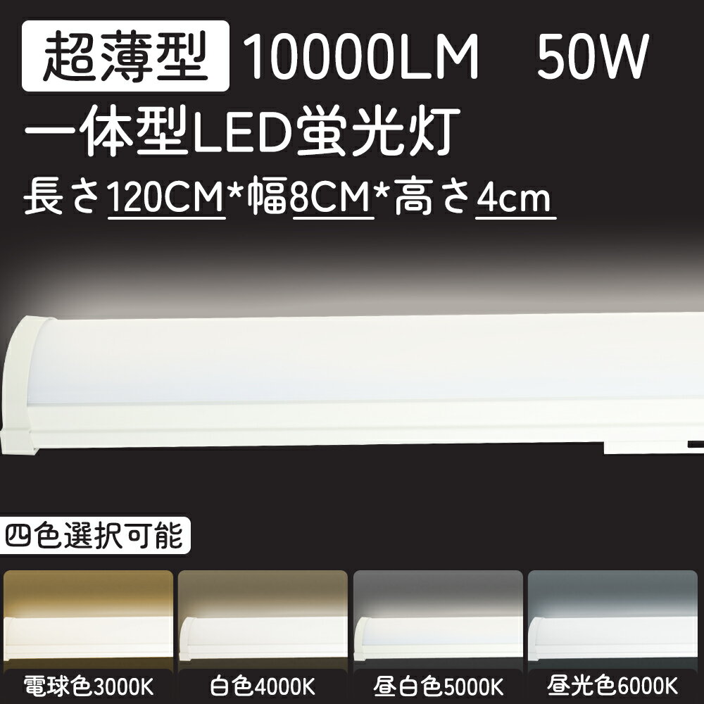1本〜500本【特売】LED蛍光灯器具一体型 40W型 消費電力50W 10000LM LED蛍光灯 40W形 直管 120cm LEDベースライト 40W 2...