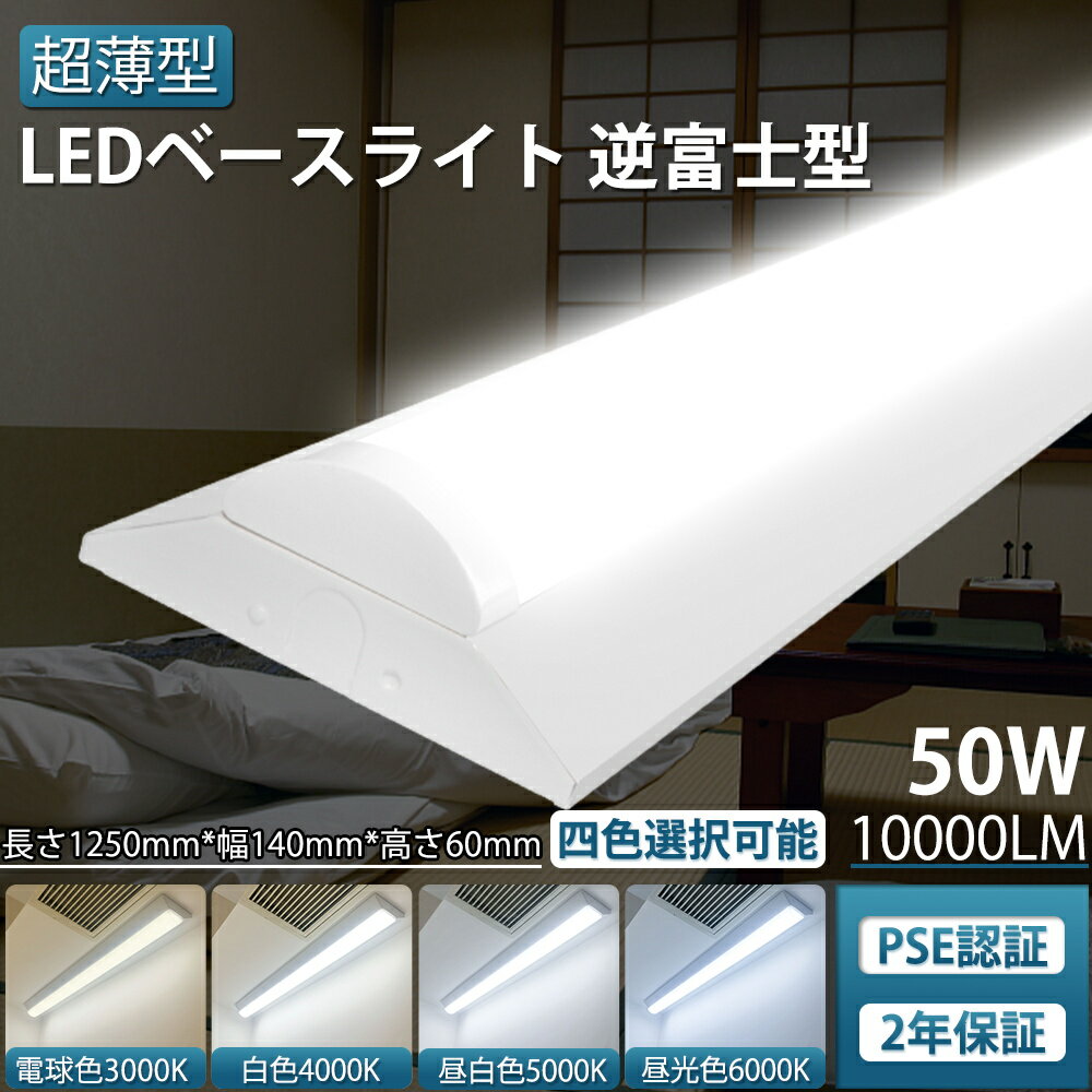 【1台~500台】LEDベースライト 10000lm 50W 1250mm 125cm 一体型 ベースライト 逆富士型LED照明器具 シーリングライト 逆富士 ...