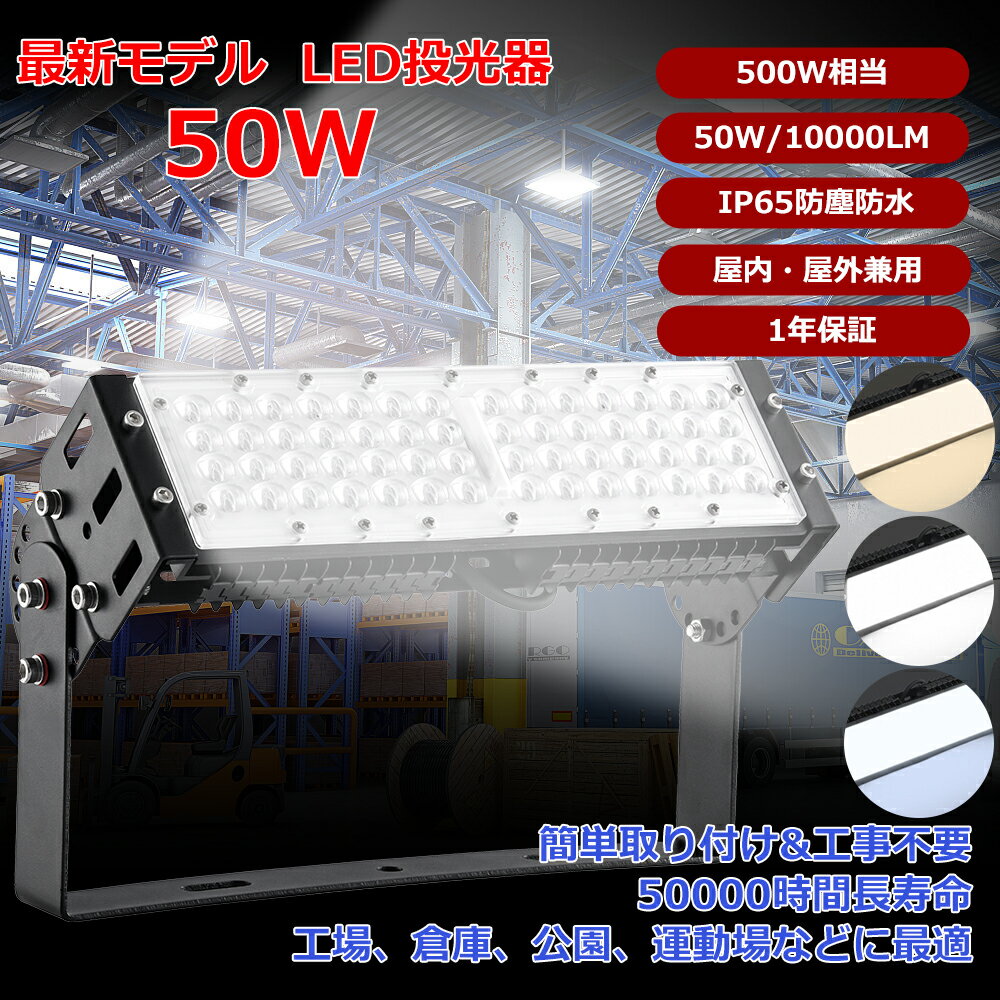送料無料【1個~100個】投光器 led 屋外 防水 50W 500W相当 10000LM 昼光色(6000K) 昼白色(5000K) 電球..