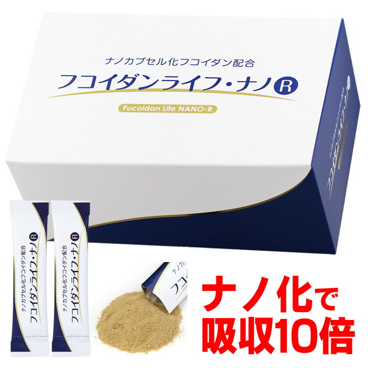 【2024新型】フコイダン 吸収5～10倍 2包で883mgも配合 フコイダンライフ・ナノR 顆粒1.5g 60包 ナノフコイダン配合 フコイダンエキス 高濃度 緑茶カテキン EGCG 長命草 低分子でなく高分子 送…