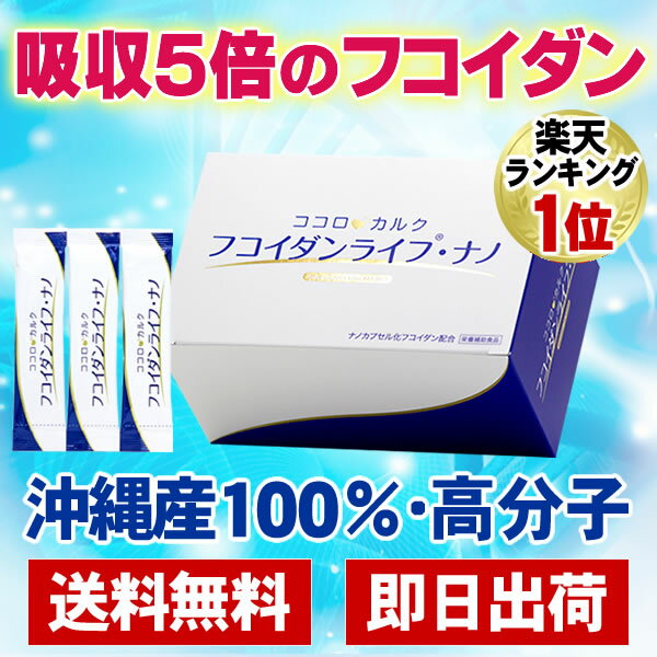 フコイダンが吸収5倍！2包で730mgも配合！フコイダンライフ・ナノ(顆粒1.4g×60包) ナノフコイダン配合！ フコイダンエキス ガニアシ 長命草 低分子でなく高分子 送料無料 Fucoidan Life NANO