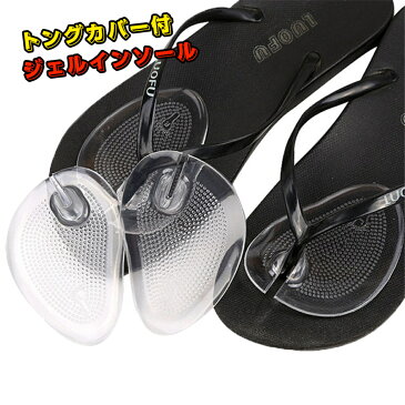 【2足4枚セット】つま先 インソール トングカバー付 ジェルインソール 靴ズレ防止 底まめ保護 鼻緒保護痛み緩和 衝撃吸収 履物 下駄 ビーチサンダル 透明
