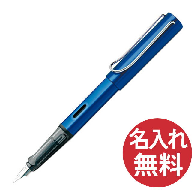 ラミー（LAMY） 【名入れ無料】LAMY ラミー L28OB アルスター 万年筆 オーシャンブルー 青 【RCP】