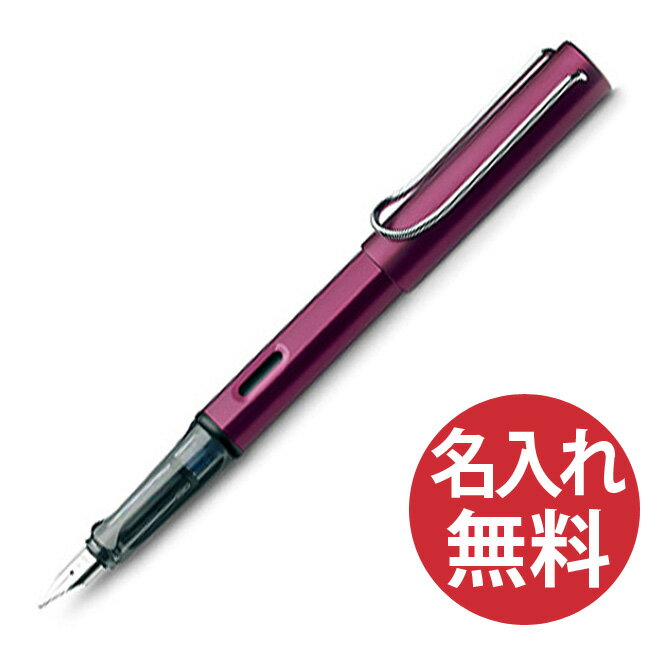 ラミーのアルスター 【名入れ無料】LAMY ラミー L29DP アルスター 万年筆 ディープパープル 紫 【RCP】