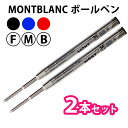 MONTBLANC モンブラン 【2本セット】ボールペン 替芯 リフィル 油性 選べる3カラー【RCP】