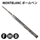 MONTBLANC モンブラン ボールペン ブラック 替芯 （1本） 油性 リフィル 3サイズ モンブラン