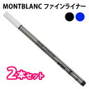 MONTBLANC モンブラン 【同色2本セット】 ファインライナー 替芯 リフィル ブラック/ブルー 2色 【RCP】