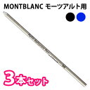 MONTBLANC モンブラン 【同色3本セット】【モーツアルト用】 ボールペン 替芯 リフィル 選べる2色 【RCP】