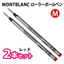 MONTBLANC モンブラン 【レッド】【2本セット】ローラーボール 替芯 リフィル 選べる2サイズ♪ 【RCP】