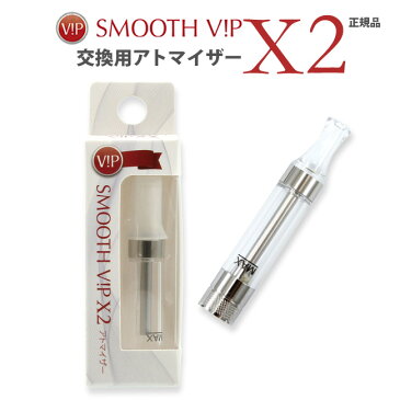 【メール便可】 SMOOTH VIP スムースビップ X2 交換用アトマイザー 電子タバコ VAPER 節煙・禁煙グッズ 健康グッズ 【あす楽対応】【RCP】