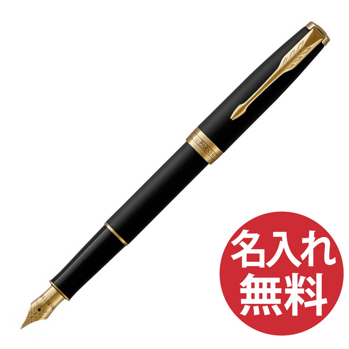 パーカー 万年筆 【名入れ無料】PARKER ソネット マットブラック GT 万年筆 FP 1950874 パーカー SONNET 【RCP】