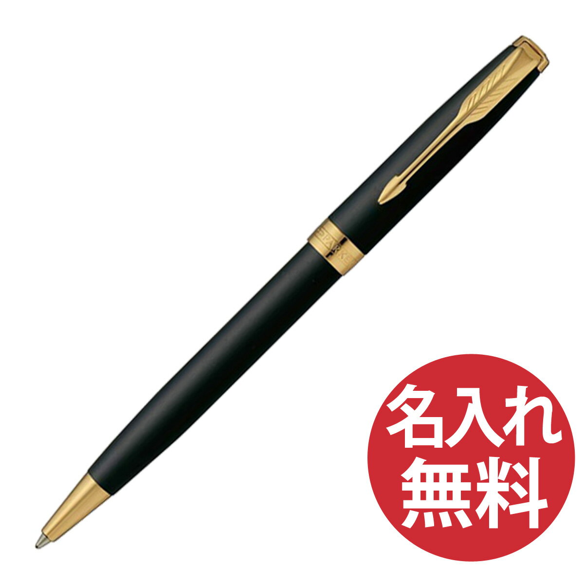 名入れボールペン 【名入れ無料】PARKER ソネット マットブラック GT BP ボールペン 1950876 パーカー 【RCP】