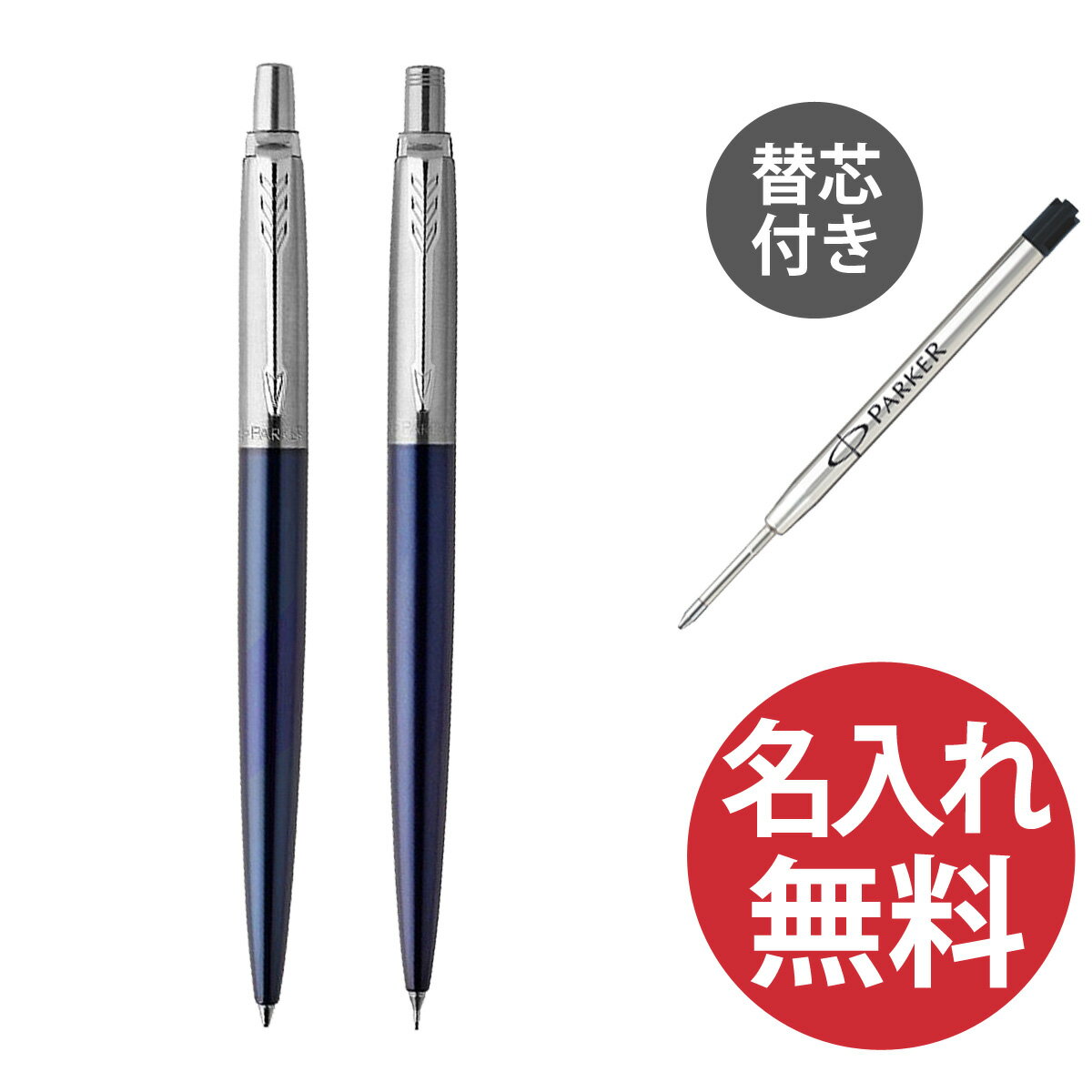 【名入れ無料】PARKER ジョッター コアライン ブルー CT 1953347 1953422 ボールペン ＆ シャープペン 2本セット 替芯1本付き パーカー JOTTER 【RCP】