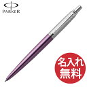 【名入れ無料】PARKER ジョッター コアライン バイオレット CT ボールペン 1953350 パーカー JOTTER 【RCP】