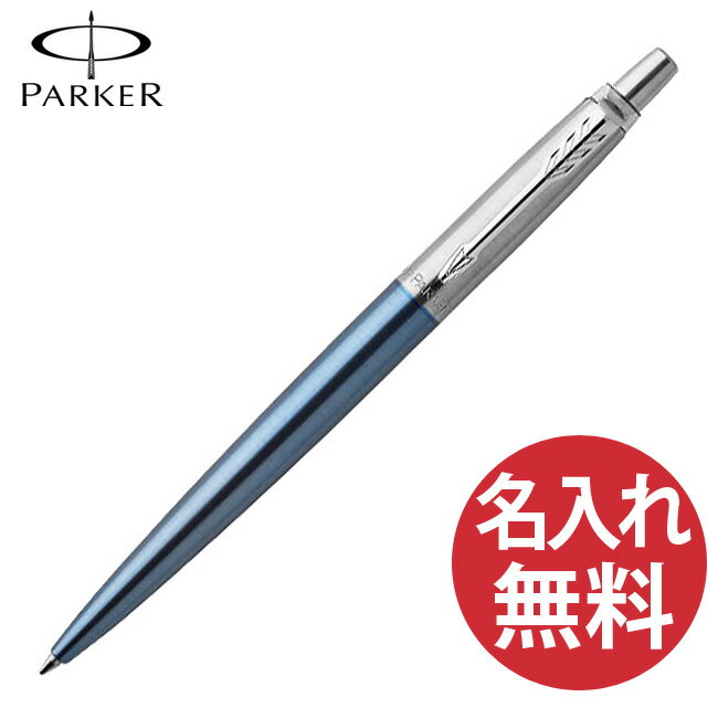 名入れパーカー ボールペン 【名入れ無料】PARKER ジョッター コアライン ウォーターブルーCT ボールペン 1953411 パーカー JOTTER 【RCP】